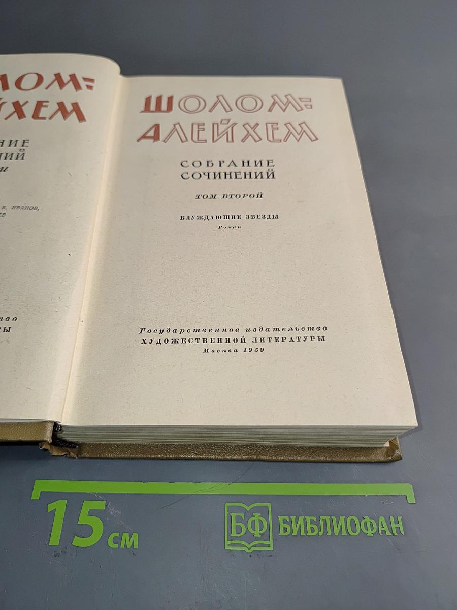 Собрание сочинений. Том второй. Блуждающие звезды