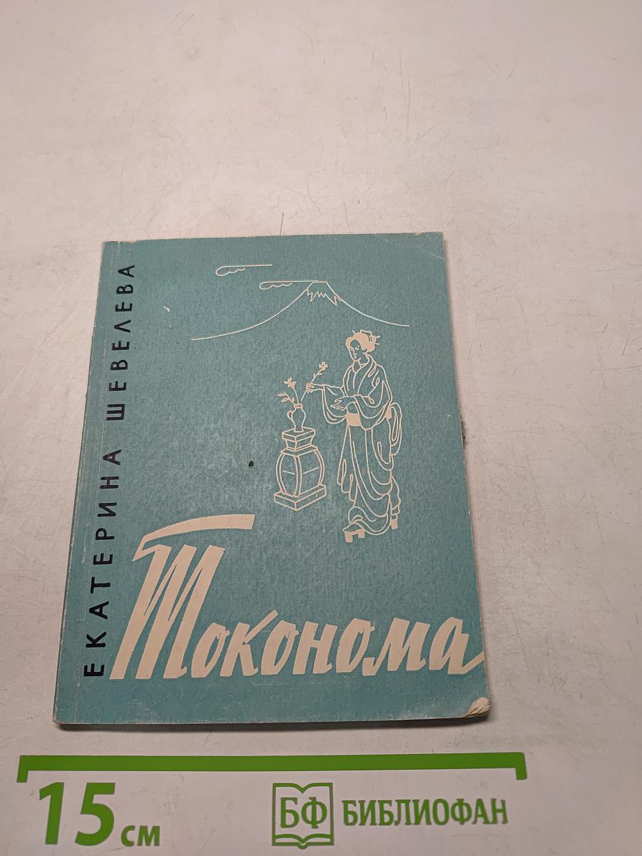 Токонома