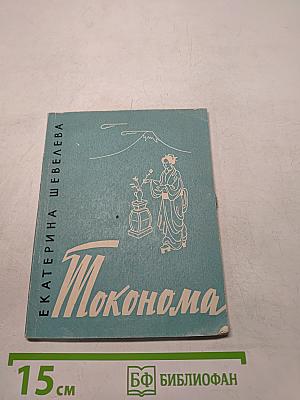 Токонома