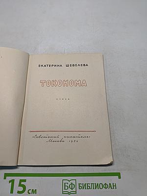 Токонома