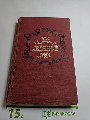 Ледяной дом