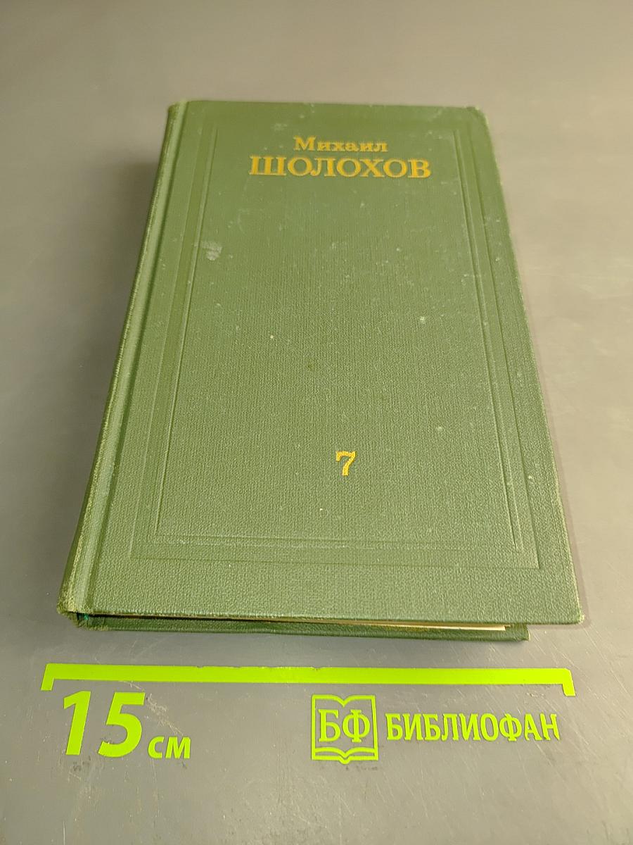 Собрание сочинений в восьми томах. Том 7