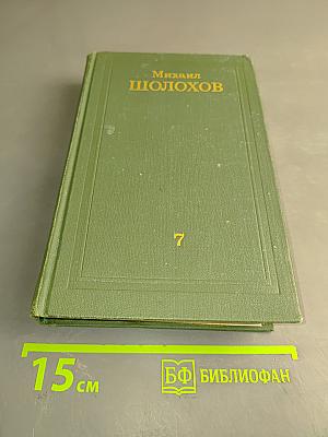 Собрание сочинений в восьми томах. Том 7