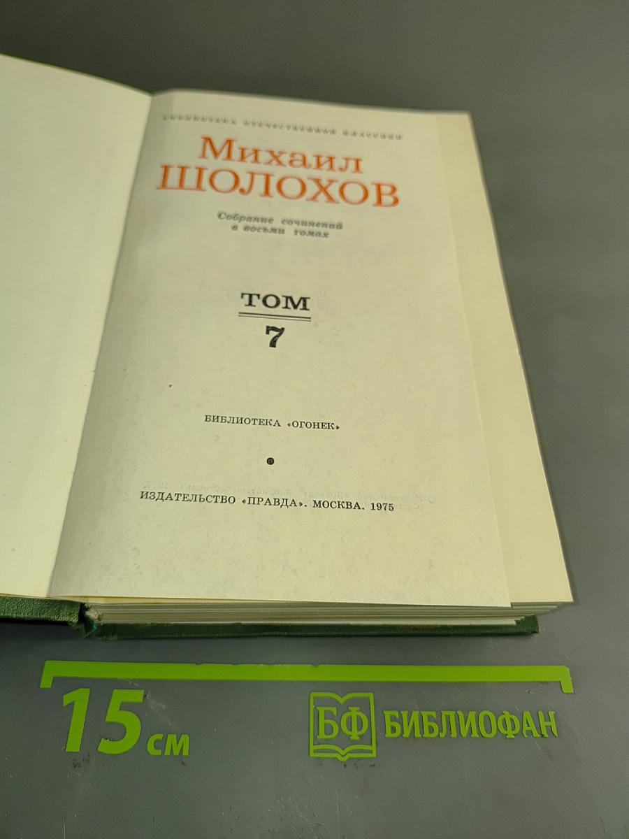 Собрание сочинений в восьми томах. Том 7