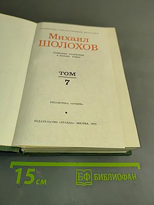 Собрание сочинений в восьми томах. Том 7