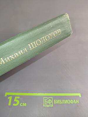 Собрание сочинений в восьми томах. Том 7