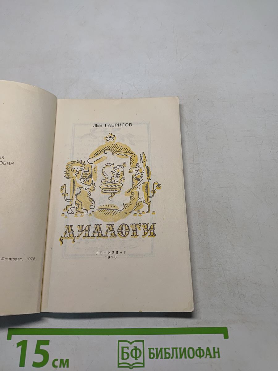 Диалоги