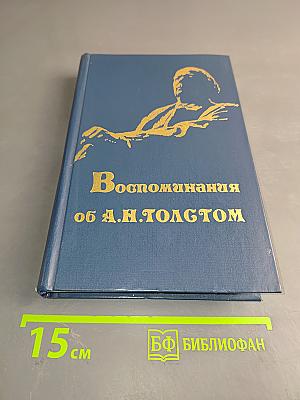 Воспоминания об А. Н. Толстом