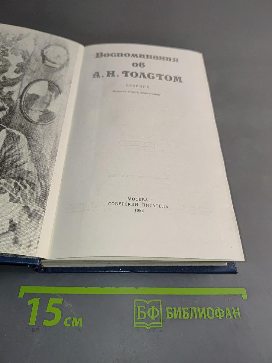 Воспоминания об А. Н. Толстом