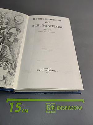Воспоминания об А. Н. Толстом