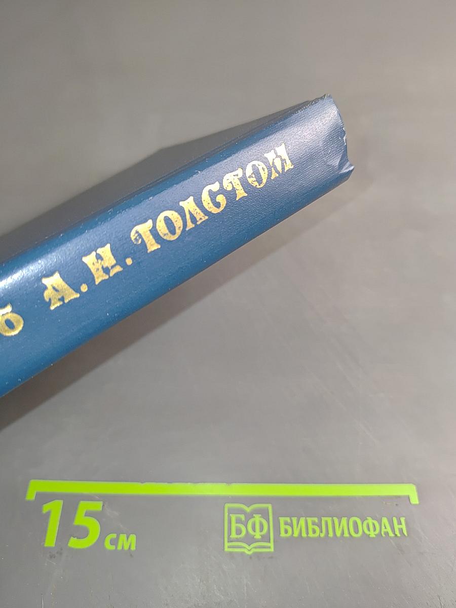 Воспоминания об А. Н. Толстом