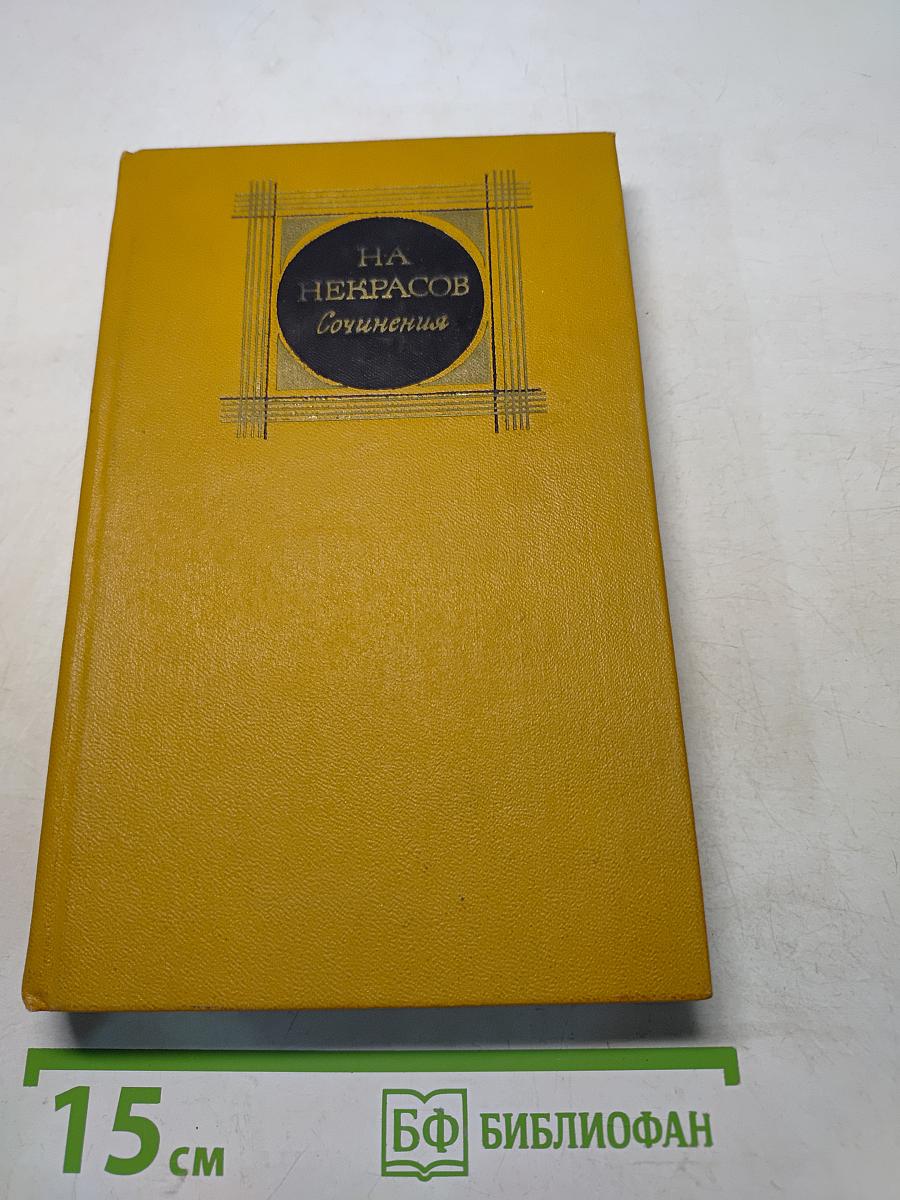 Сочинения. Том 1. Стихотворения и поэмы 1843-1860