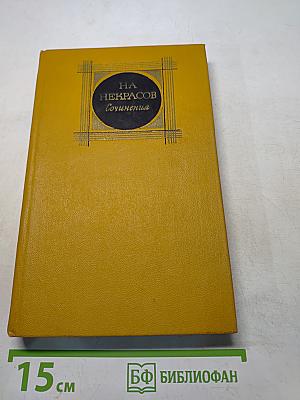 Сочинения. Том 1. Стихотворения и поэмы 1843-1860