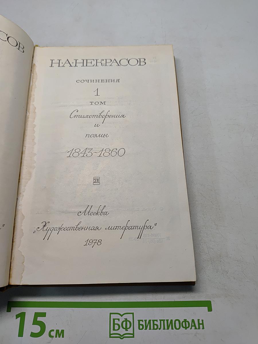 Сочинения. Том 1. Стихотворения и поэмы 1843-1860