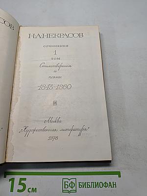 Сочинения. Том 1. Стихотворения и поэмы 1843-1860