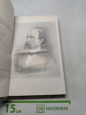 Сочинения. Том 1. Стихотворения и поэмы 1843-1860