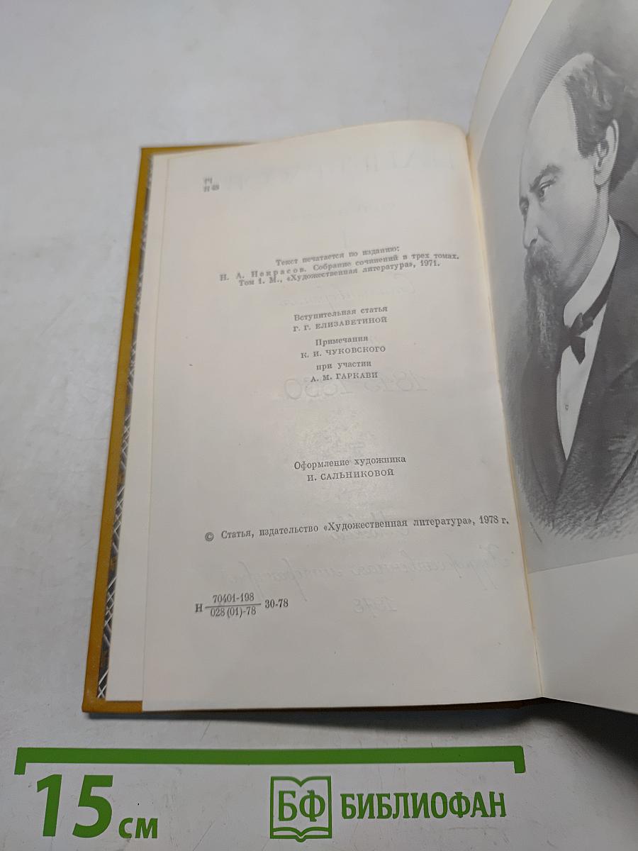 Сочинения. Том 1. Стихотворения и поэмы 1843-1860