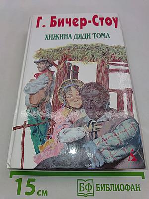 Хижина дяди Тома