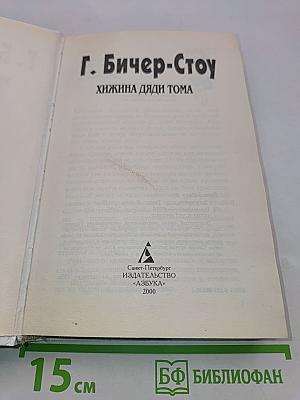 Хижина дяди Тома