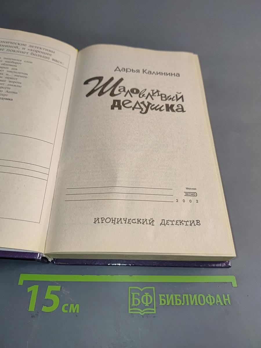 Шаловливый дедушка