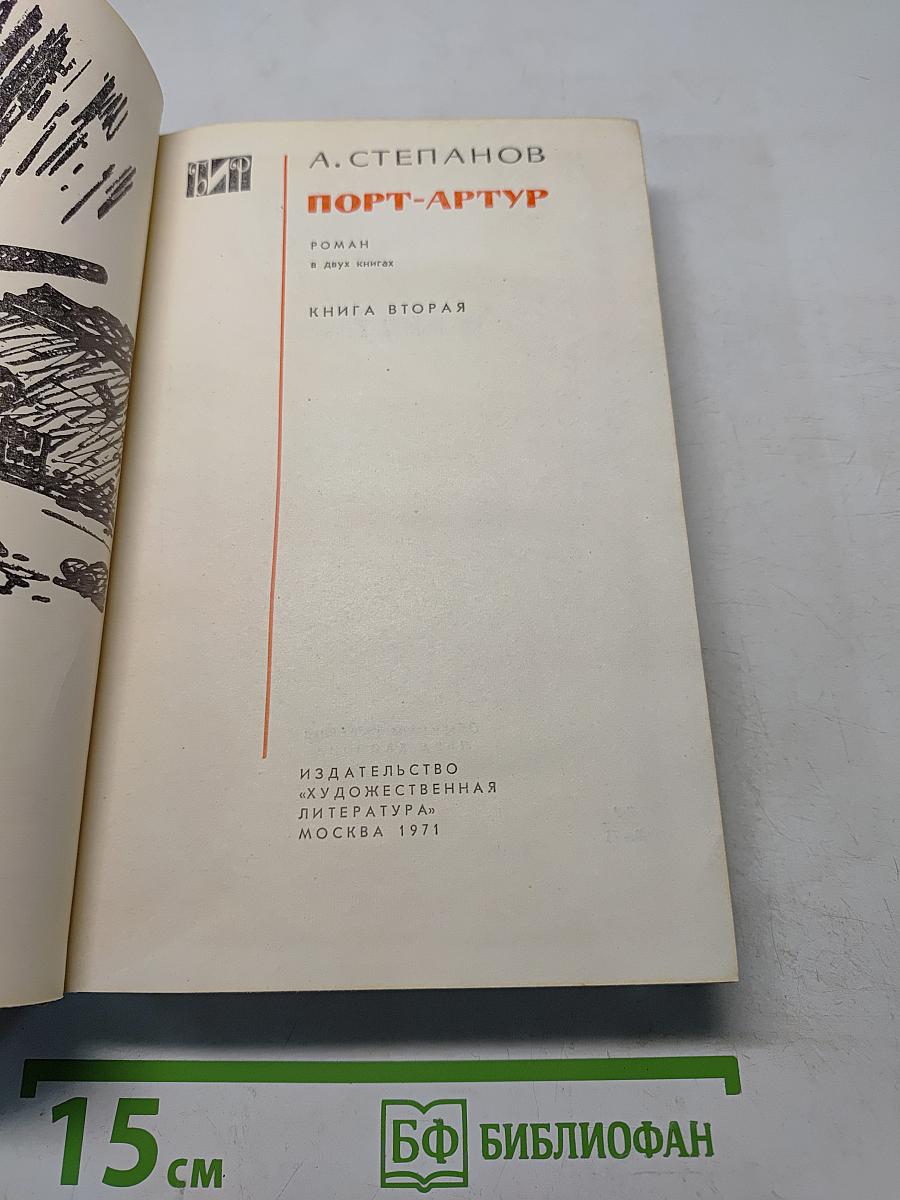 Порт-Артур. Книга вторая