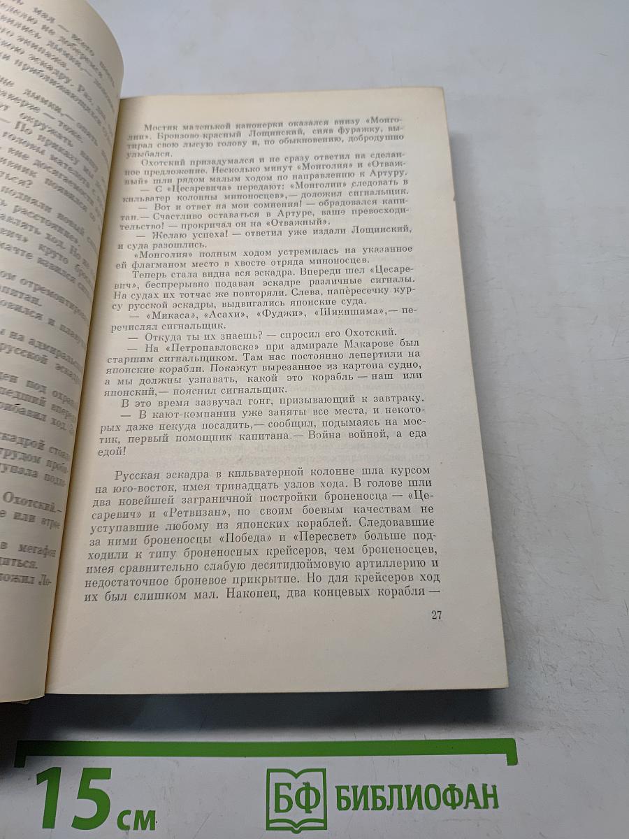 Порт-Артур. Книга вторая