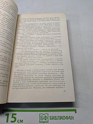 Порт-Артур. Книга вторая