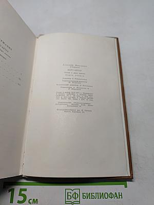 Порт-Артур. Книга вторая