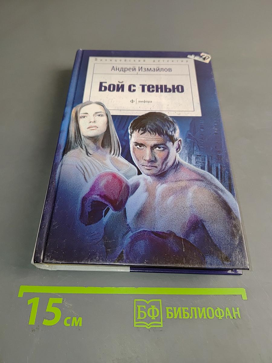 Бой с тенью