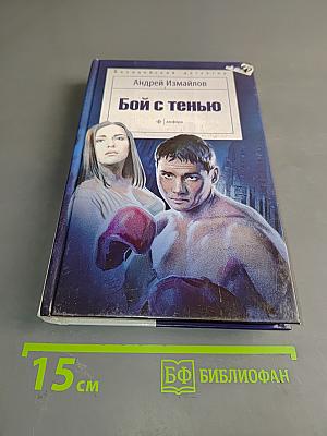 Бой с тенью