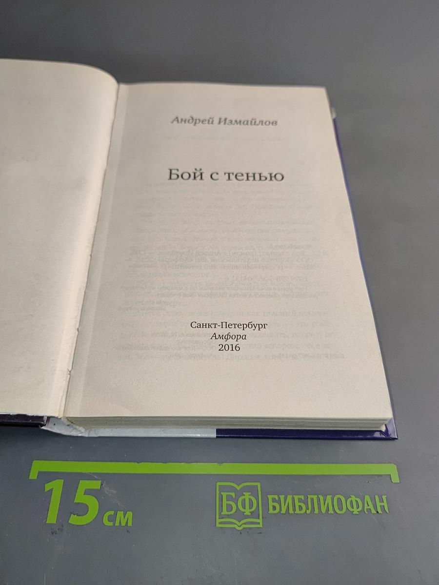 Бой с тенью