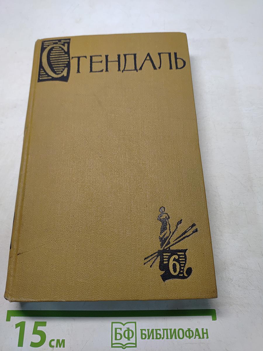 Собрание сочинений в пятнадцати томах. Том шестой