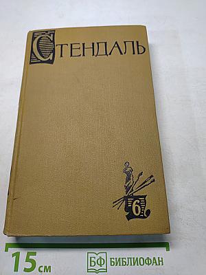 Собрание сочинений в пятнадцати томах. Том шестой