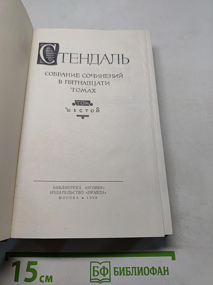 Собрание сочинений в пятнадцати томах. Том шестой