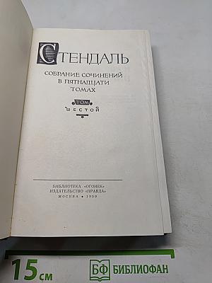 Собрание сочинений в пятнадцати томах. Том шестой