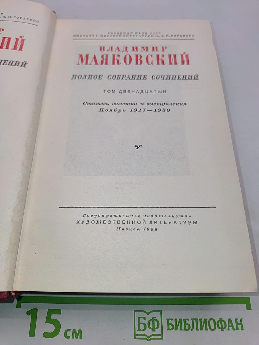 Владимир Маяковский. Полное собрание сочинений. Том двенадцатый. Статьи, заметки и выступления. Ноябрь 1917–1930