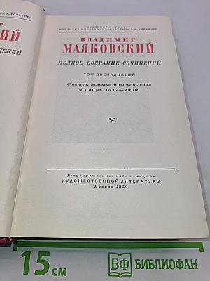 Владимир Маяковский. Полное собрание сочинений. Том двенадцатый. Статьи, заметки и выступления. Ноябрь 1917–1930