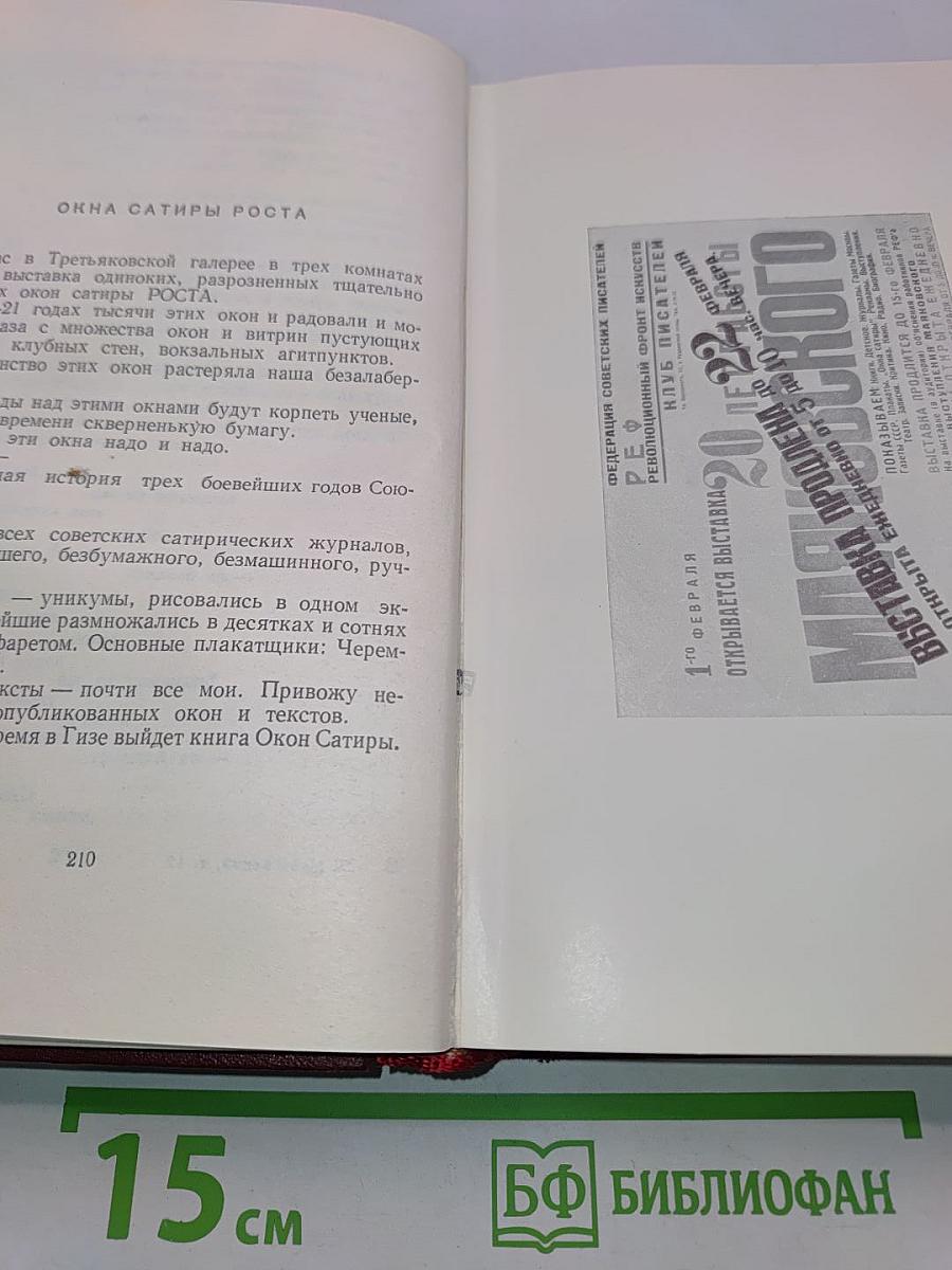 Владимир Маяковский. Полное собрание сочинений. Том двенадцатый. Статьи, заметки и выступления. Ноябрь 1917–1930