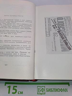 Владимир Маяковский. Полное собрание сочинений. Том двенадцатый. Статьи, заметки и выступления. Ноябрь 1917–1930