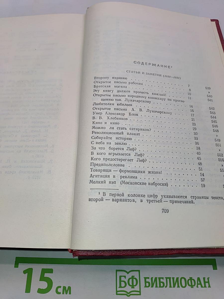 Владимир Маяковский. Полное собрание сочинений. Том двенадцатый. Статьи, заметки и выступления. Ноябрь 1917–1930