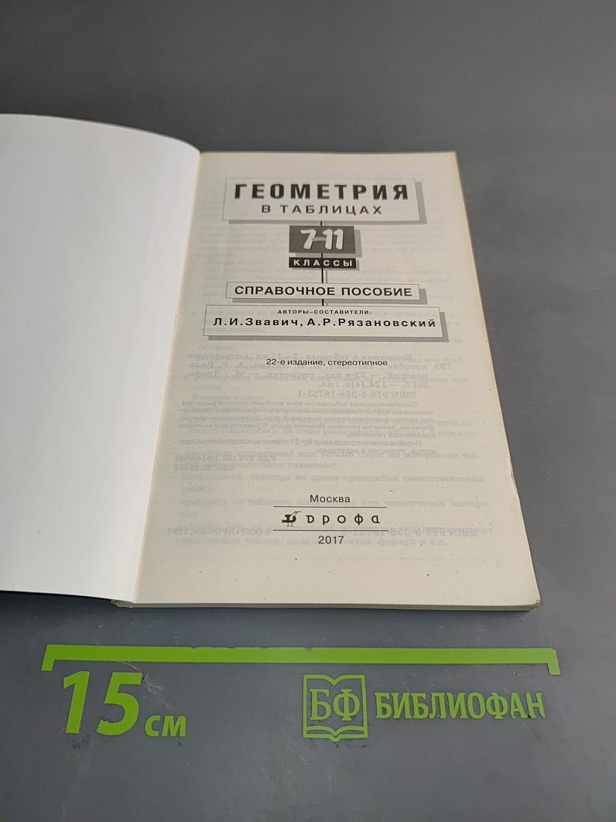 Геометрия в таблицах. 7-11 классы
