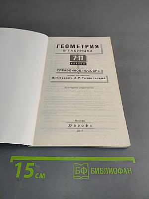 Геометрия в таблицах. 7-11 классы