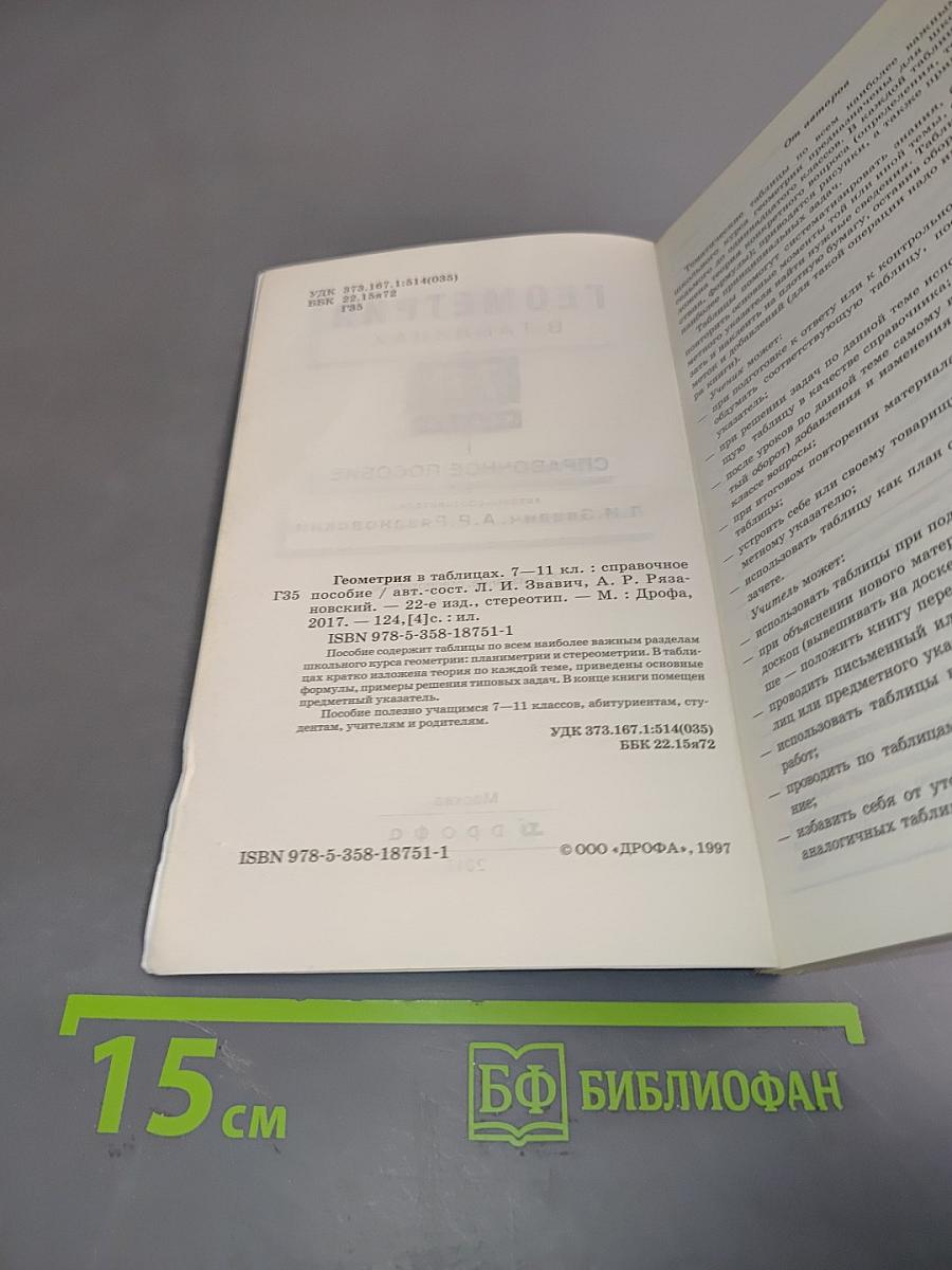 Геометрия в таблицах. 7-11 классы