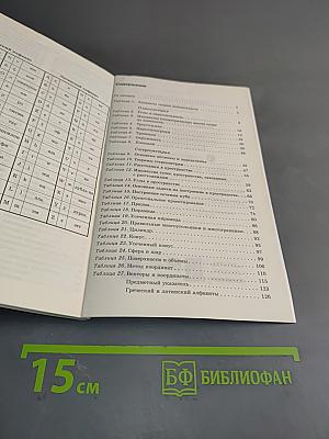 Геометрия в таблицах. 7-11 классы