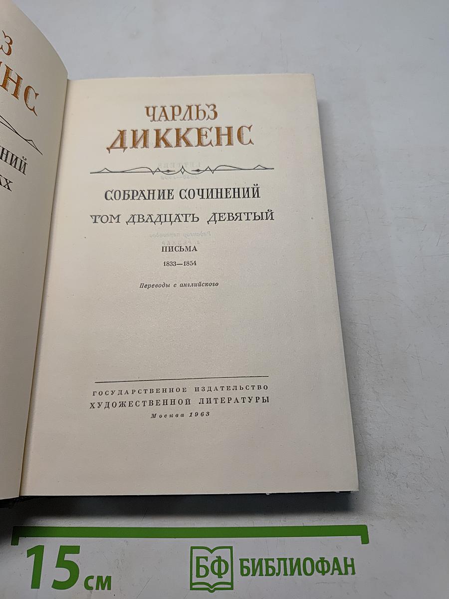 Собрание сочинений. Том двадцатый девятый. Письма