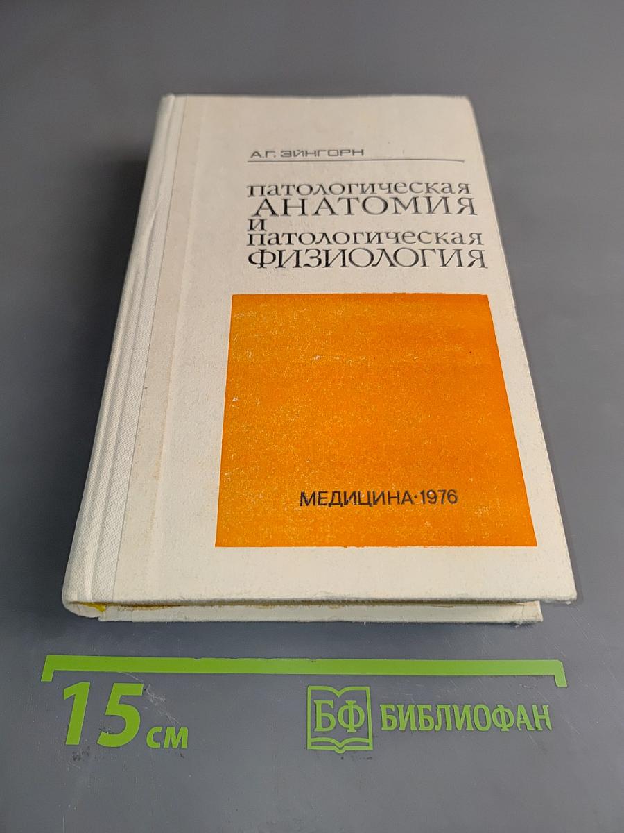 Патологическая анатомия и патологическая физиология