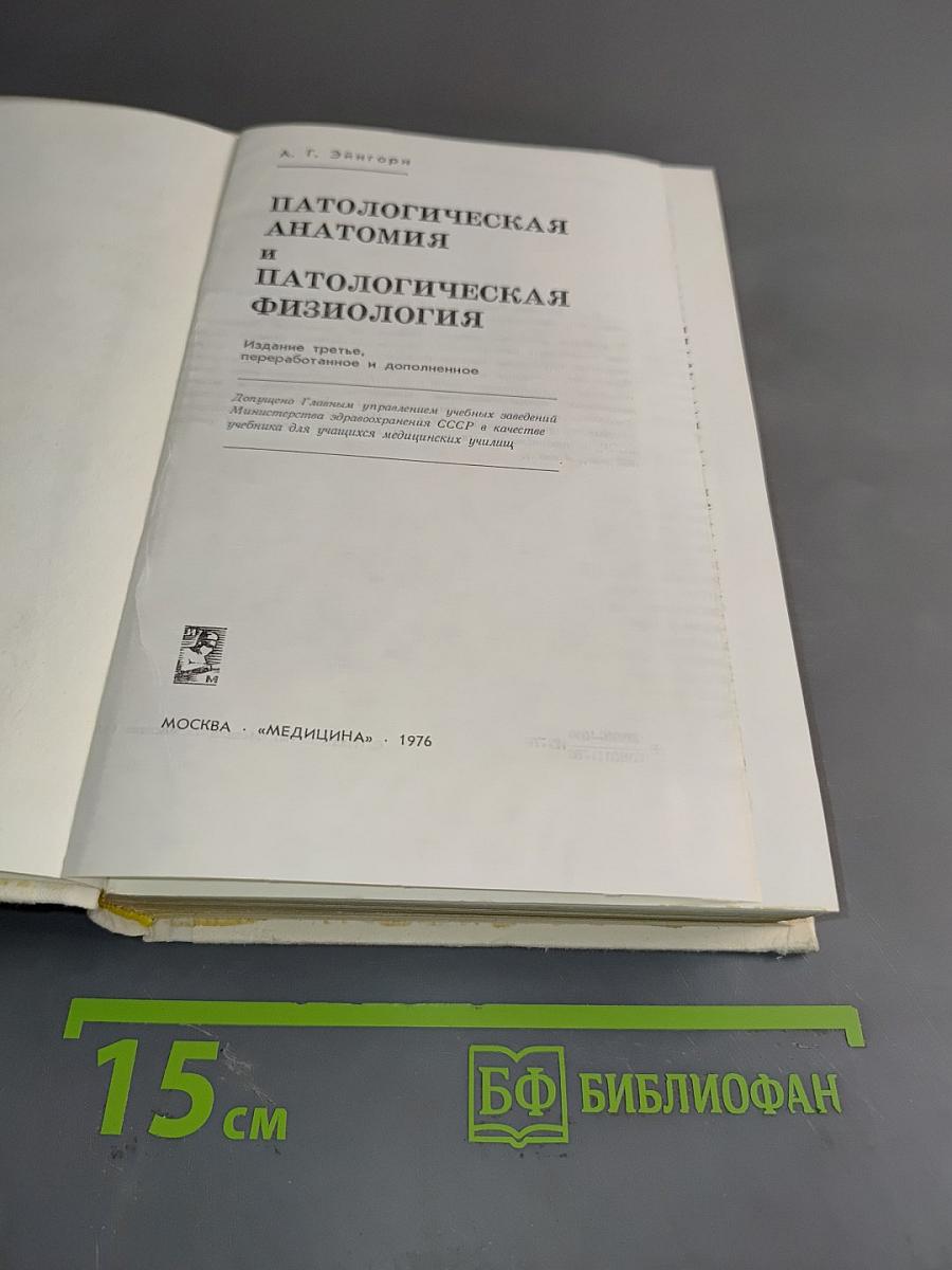 Патологическая анатомия и патологическая физиология