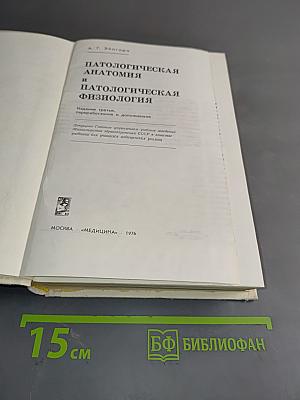 Патологическая анатомия и патологическая физиология