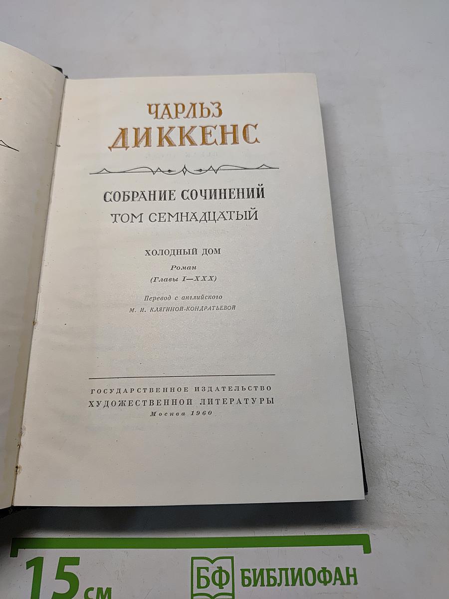 Собрание сочинений. Том семнадцатый. Холодный дом