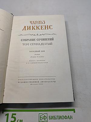 Собрание сочинений. Том семнадцатый. Холодный дом